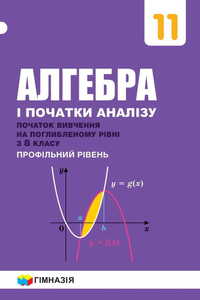 Учебники Алгебра 11 класс А. Г. Мерзляк, В. Б. Полонский, Д. А. Номировский, М. С. Якир 2019 Углубленный уровень изучения